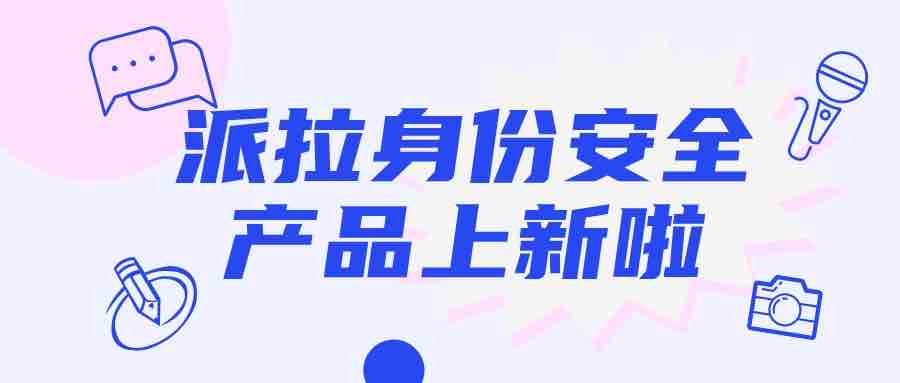 派拉軟件再添身份安全新能力，帶你制勝“人機大戰(zhàn)”