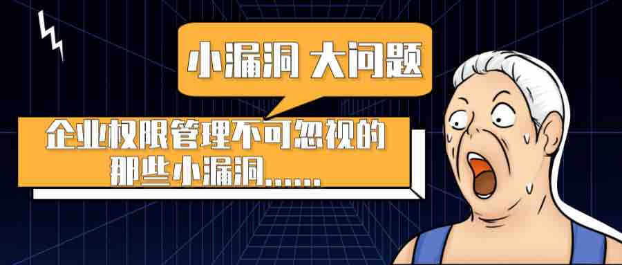 一個(gè)不起眼的權(quán)限管理小漏洞，引發(fā)的一場企業(yè)安全大危機(jī)！