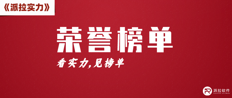 政府認可，試點示范！派拉軟件入選《2023年上海市企事業(yè)專利工作試點示范單位》