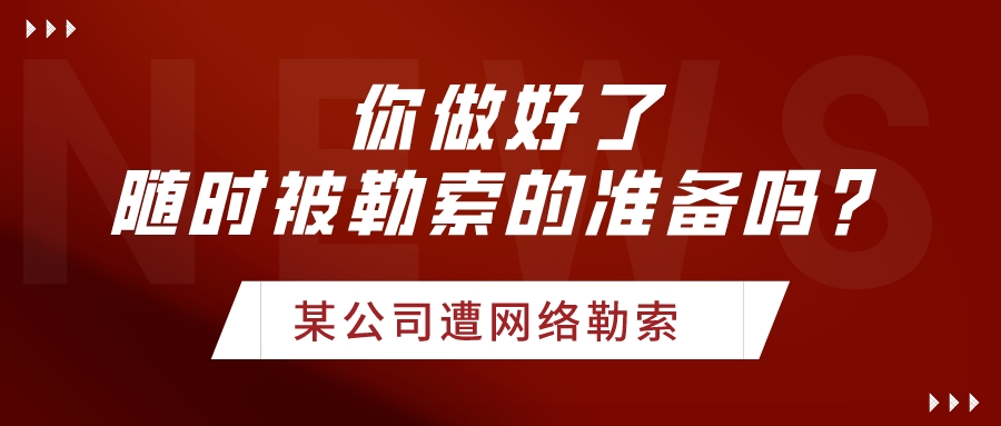 網(wǎng)絡(luò)勒索事件頻發(fā)，企業(yè)未來要隨時做好被勒索的準(zhǔn)備！