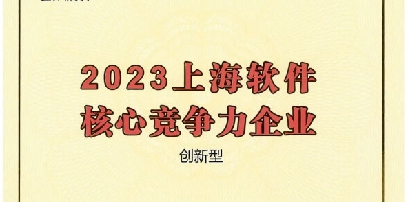 三度蟬聯(lián)！派拉軟件獲評“2023上海軟件核心競爭力企業(yè)”