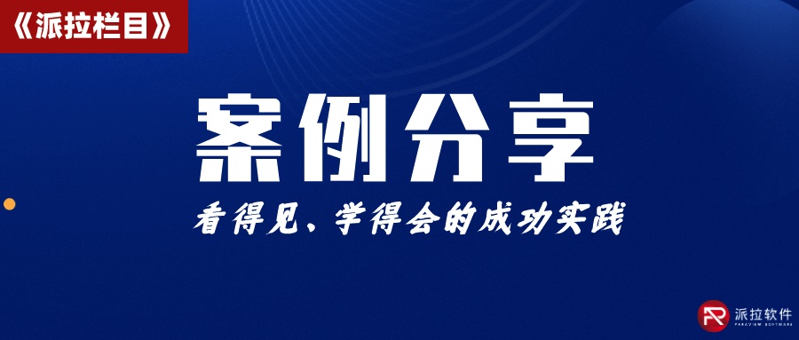 化工巨頭萬華集團攜手派拉軟件，打造統(tǒng)一數(shù)字身份認證與權(quán)限全生命周期管理