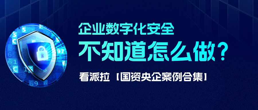 【國資央企案例合集】數(shù)字化安全怎么做？從國資央企開始借鑒！