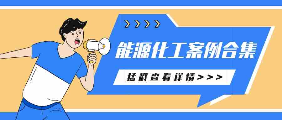 萬華、新疆有色、隆基等眾多知名能源化工企業(yè)選擇派拉軟件，筑牢企業(yè)數(shù)字安全！