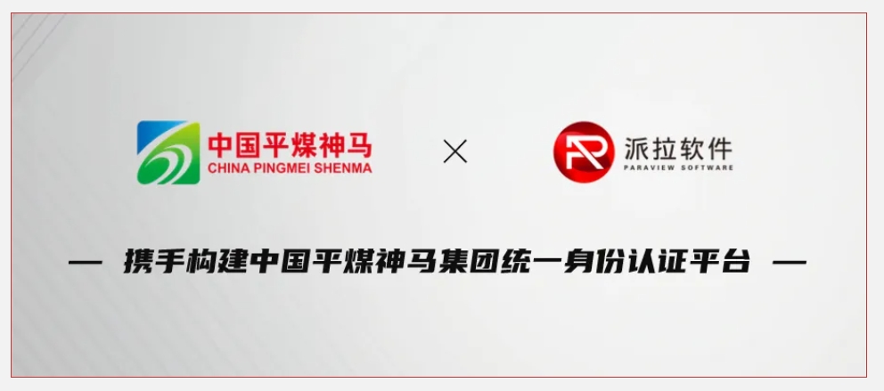 500強企業(yè)中國平煤神馬集團攜手派拉軟件，鑄牢企業(yè)數(shù)字化轉(zhuǎn)型身份安全基石！