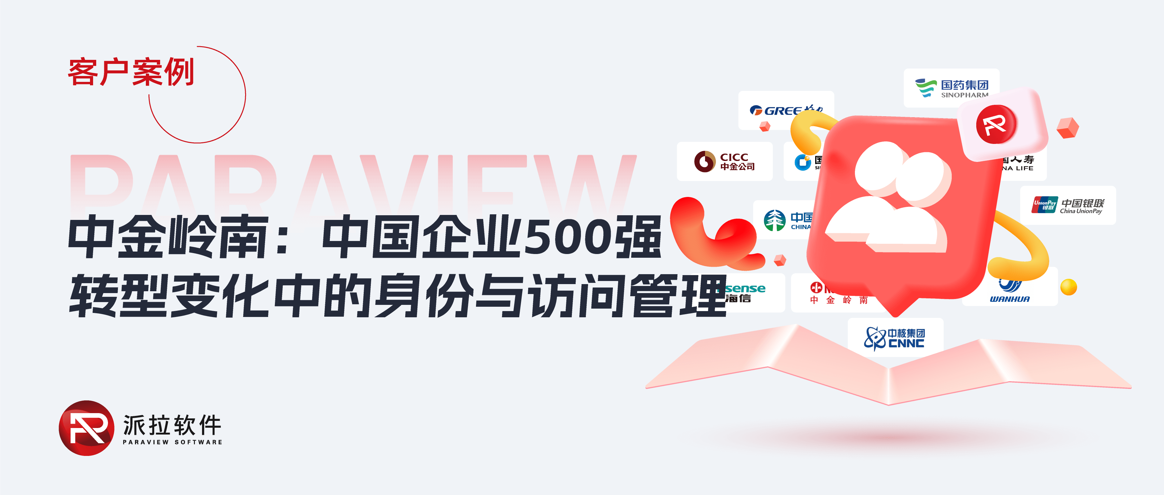 中金嶺南：中國企業(yè)500強(qiáng)，如何管控?cái)?shù)字化轉(zhuǎn)型變化中的身份與訪問？