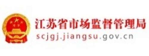 江蘇省市場(chǎng)監(jiān)督管理局