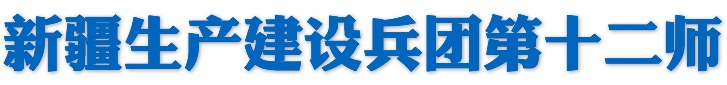 新疆生產(chǎn)建設(shè)兵團(tuán)第十二師