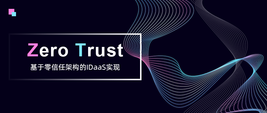基于零信任架構(gòu)的IDaaS實現(xiàn)