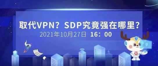 【安全 Online】直播預告｜取代VPN，SDP究竟強在哪里？