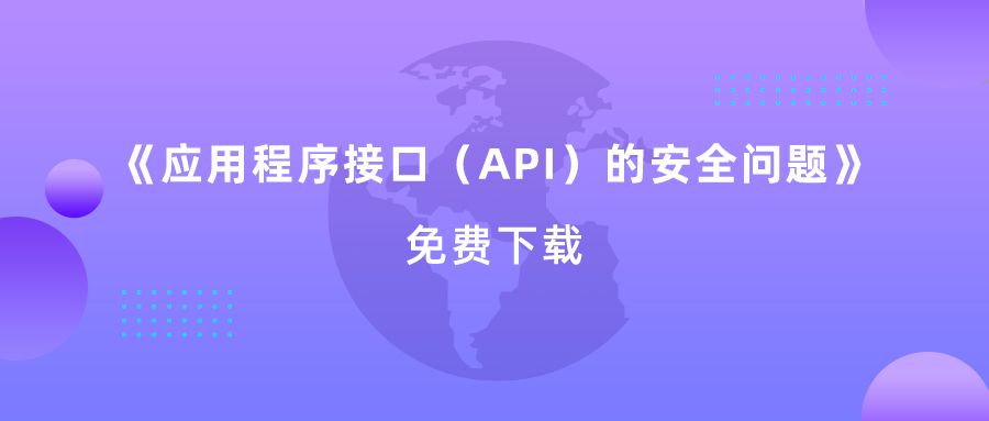 應(yīng)用程序（API）的安全問題：保護(hù)您API的安全勢在必行