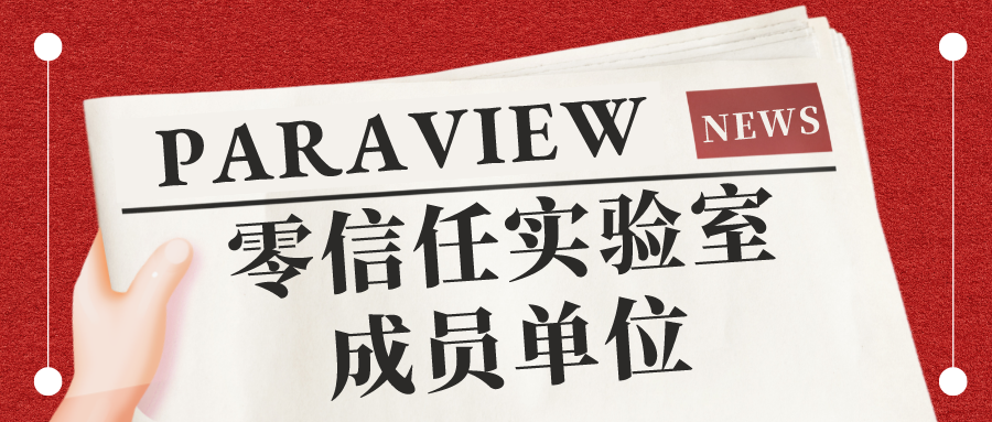 派拉軟件正式加入中國信通院零信任實驗室，推動零信任產業(yè)發(fā)展邁上新臺階