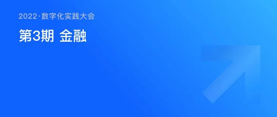 《數(shù)字化實踐大會》第3期金融專場，即將開播