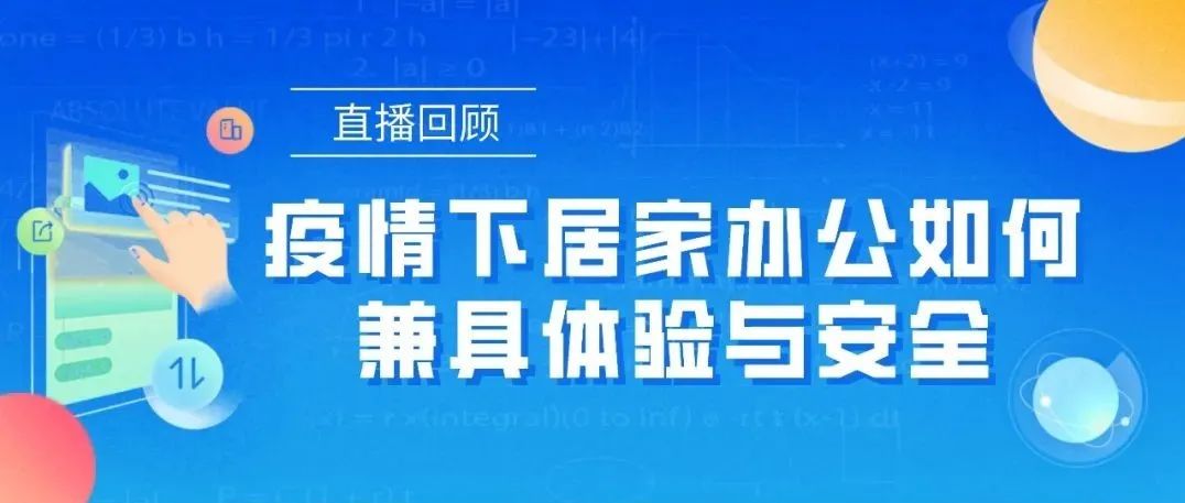 直播回顧 ｜ 疫情下居家辦公如何兼具體驗(yàn)與安全