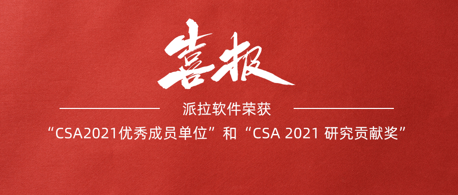 派拉軟件榮獲“CSA2021優(yōu)秀成員單位”和“CSA 2021 研究貢獻(xiàn)獎”