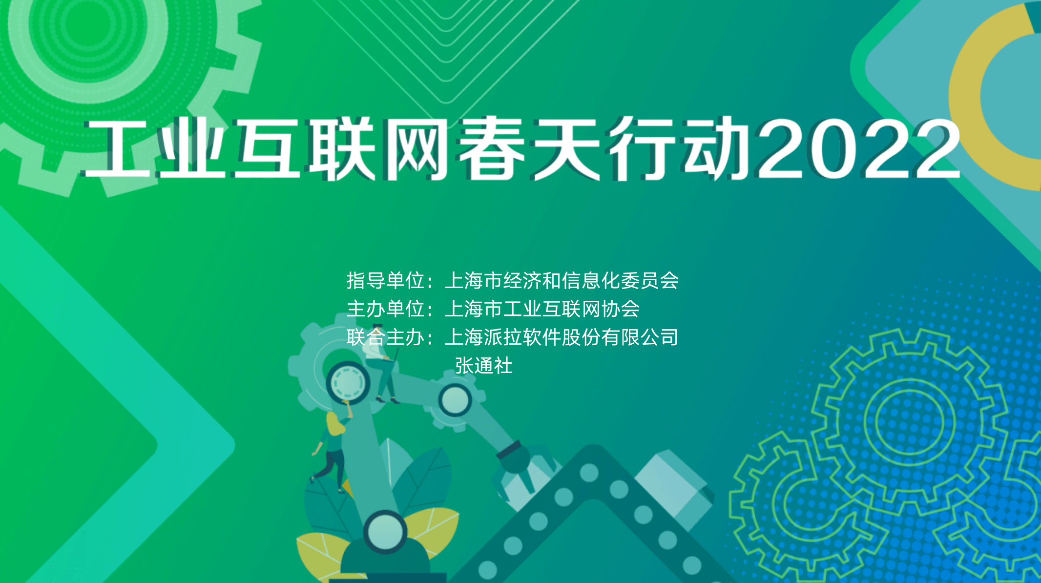 重磅預(yù)告 ｜ 工業(yè)互聯(lián)網(wǎng)春天行動2022，企業(yè)如何實現(xiàn)數(shù)字化轉(zhuǎn)型下的業(yè)務(wù)敏捷與創(chuàng)新？