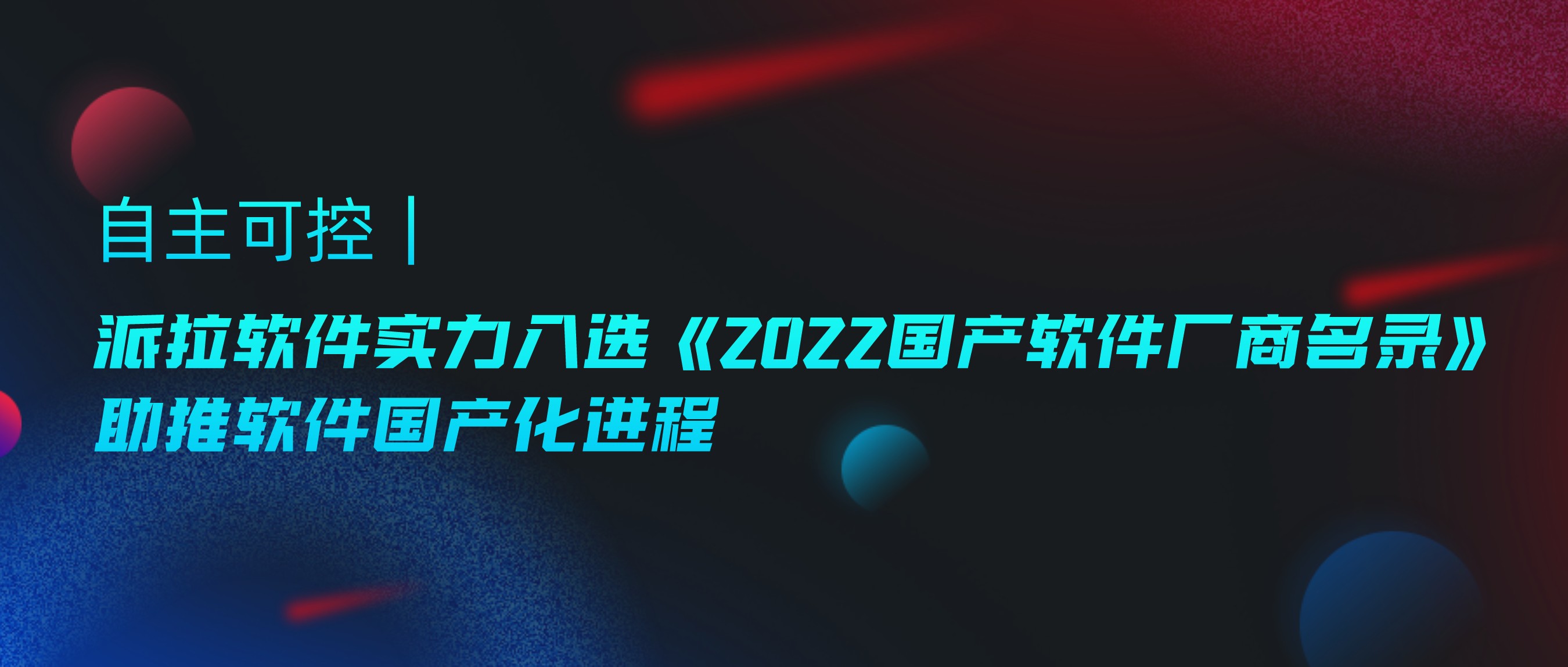 自主可控 ｜ 派拉軟件實(shí)力入選《2022國(guó)產(chǎn)軟件廠商名錄》，助推軟件國(guó)產(chǎn)化進(jìn)程