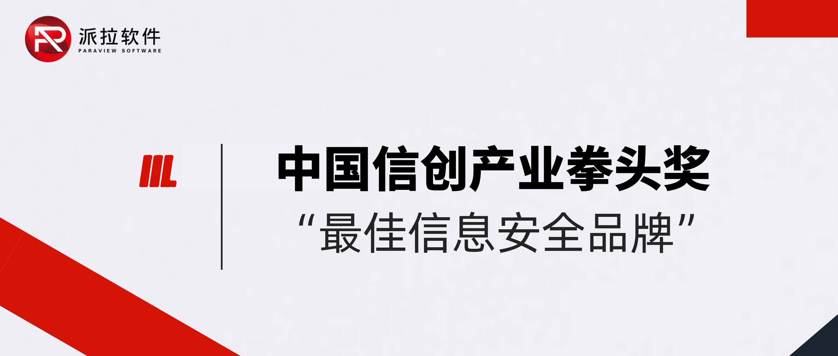 派拉軟件榮獲2022年中國信創(chuàng)產(chǎn)業(yè)拳頭獎“最佳信息安全品牌”