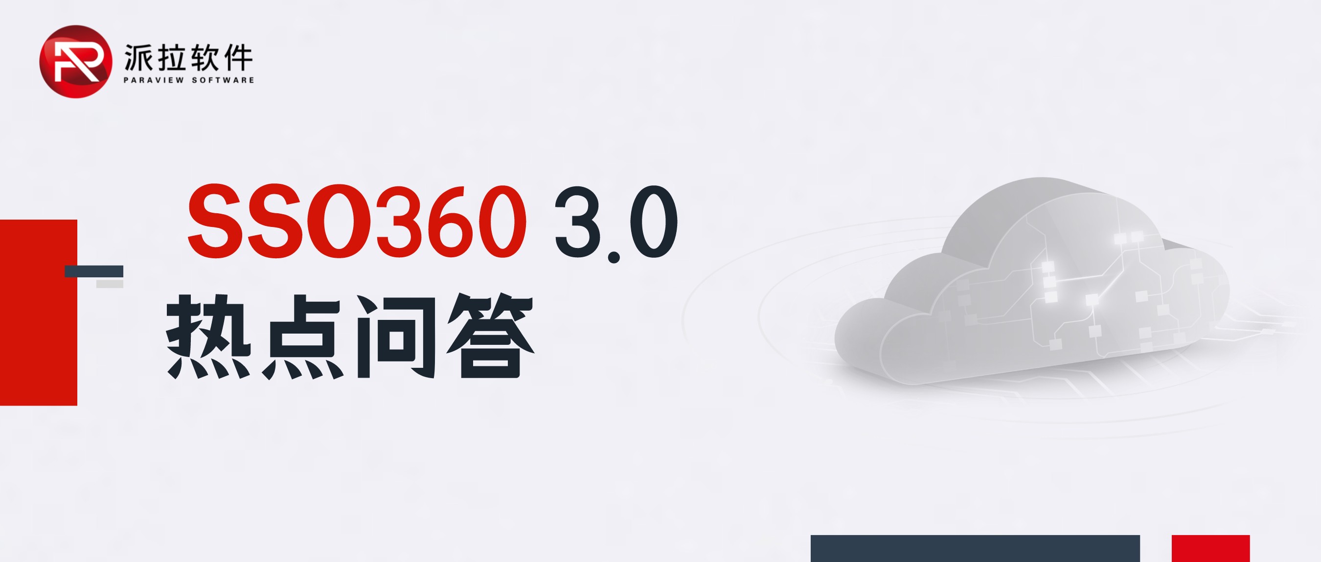 你問(wèn)我答！SSO360 3.0熱點(diǎn)問(wèn)答來(lái)了！