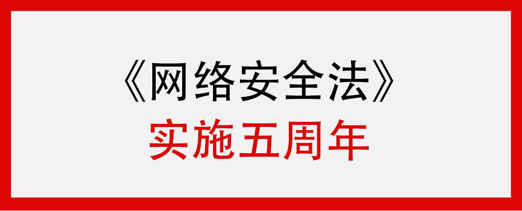 《中華人民共和國網(wǎng)絡(luò)安全法》正式實施5周年