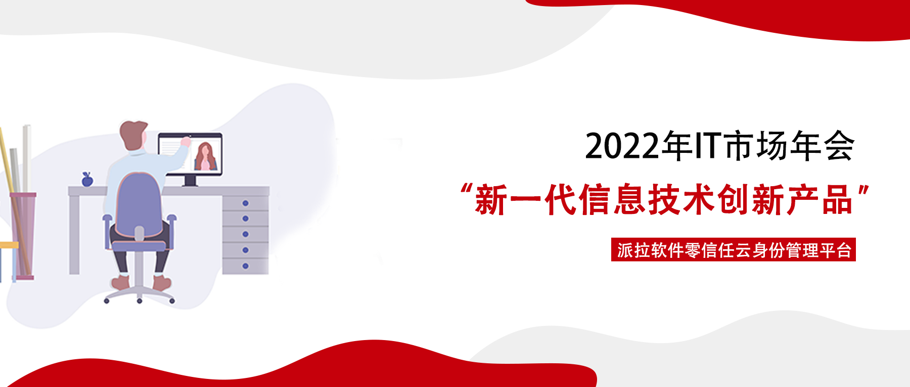 “派拉軟件零信任云身份管理平臺”榮獲2022 IT市場年會“新一代信息技術(shù)創(chuàng)新產(chǎn)品”