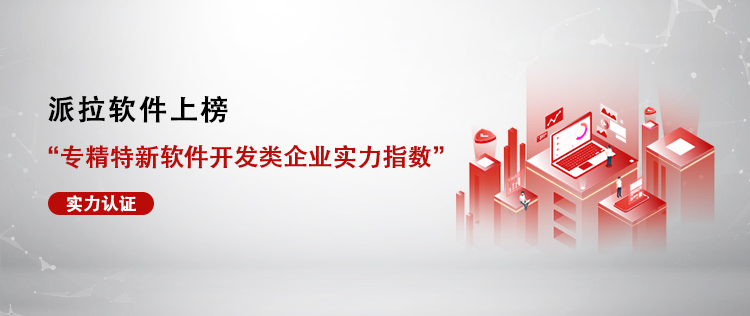 派拉軟件上榜“專精特新軟件開發(fā)類企業(yè)實(shí)力指數(shù)”