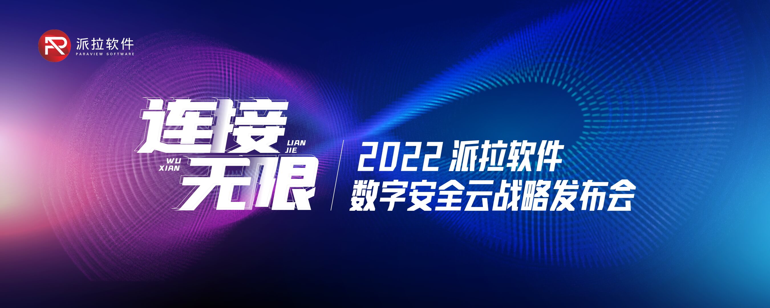 連接無限∞ | 派拉軟件數(shù)字安全云戰(zhàn)略發(fā)布會(huì)圓滿召開