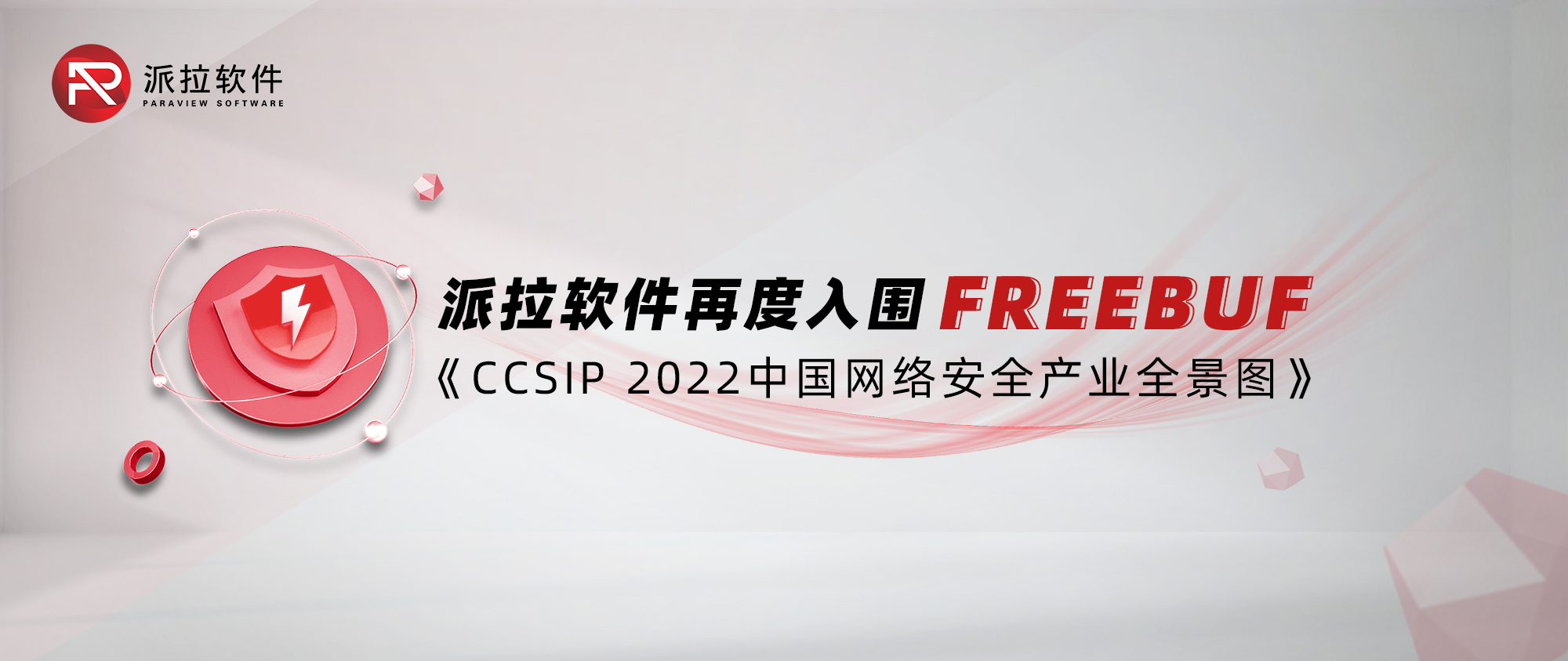 派拉軟件再度入圍FreeBuf《CCSIP 2022中國(guó)網(wǎng)絡(luò)安全產(chǎn)業(yè)全景圖》