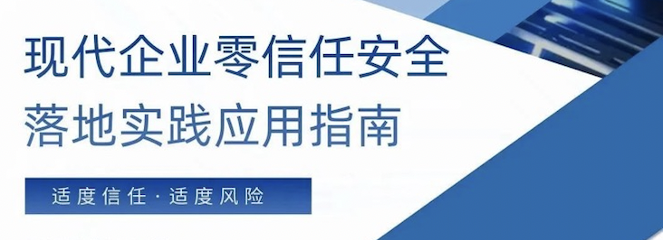 派拉軟件參與的《現(xiàn)代企業(yè)零信任安全落地實(shí)踐應(yīng)用指南》發(fā)布