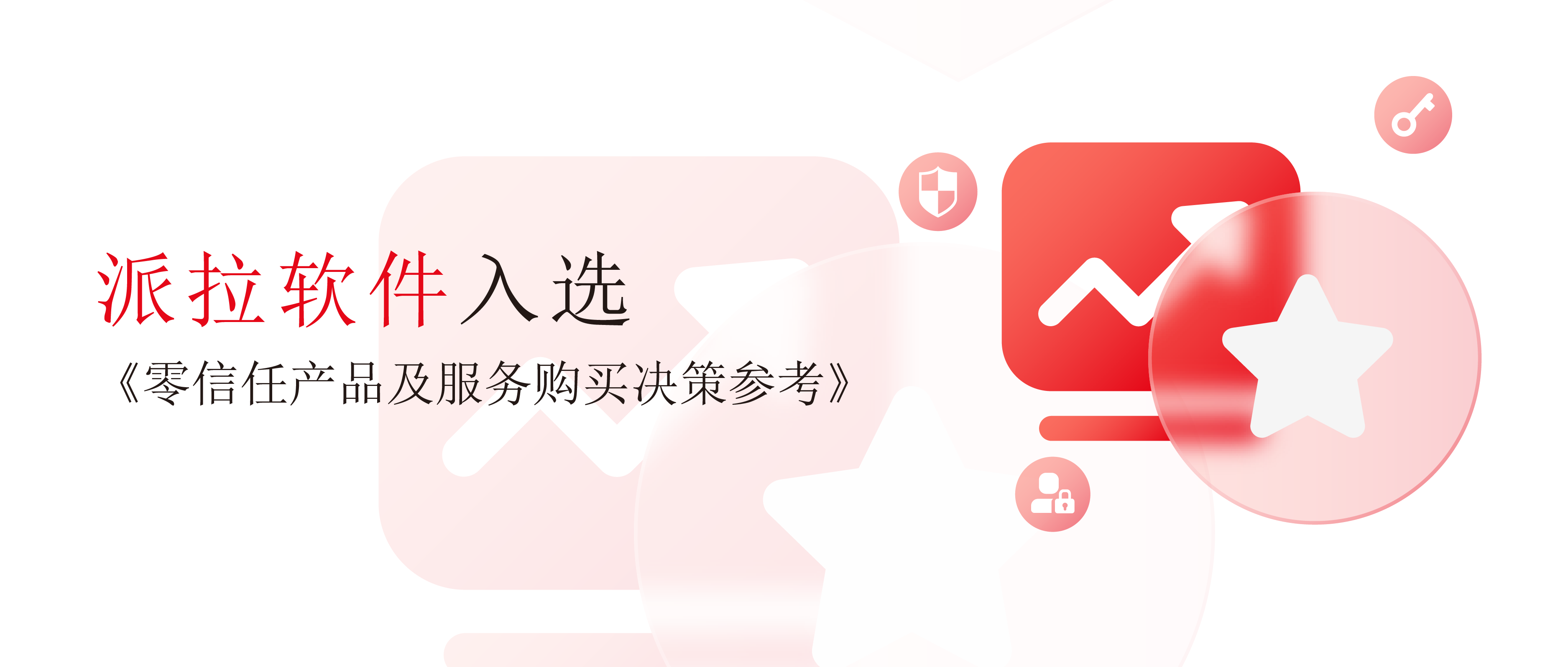 派拉軟件入選《零信任產(chǎn)品及服務(wù)購(gòu)買(mǎi)決策參考》