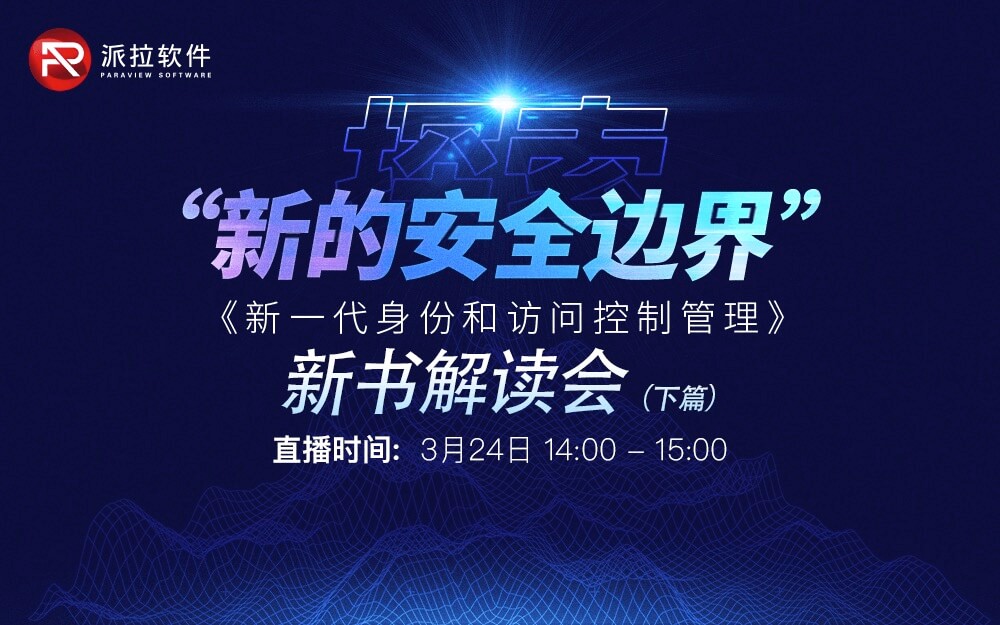 【直播預告】國內首部「身份與訪問控制領域」專業(yè)書籍，作者親自在線解讀（下）