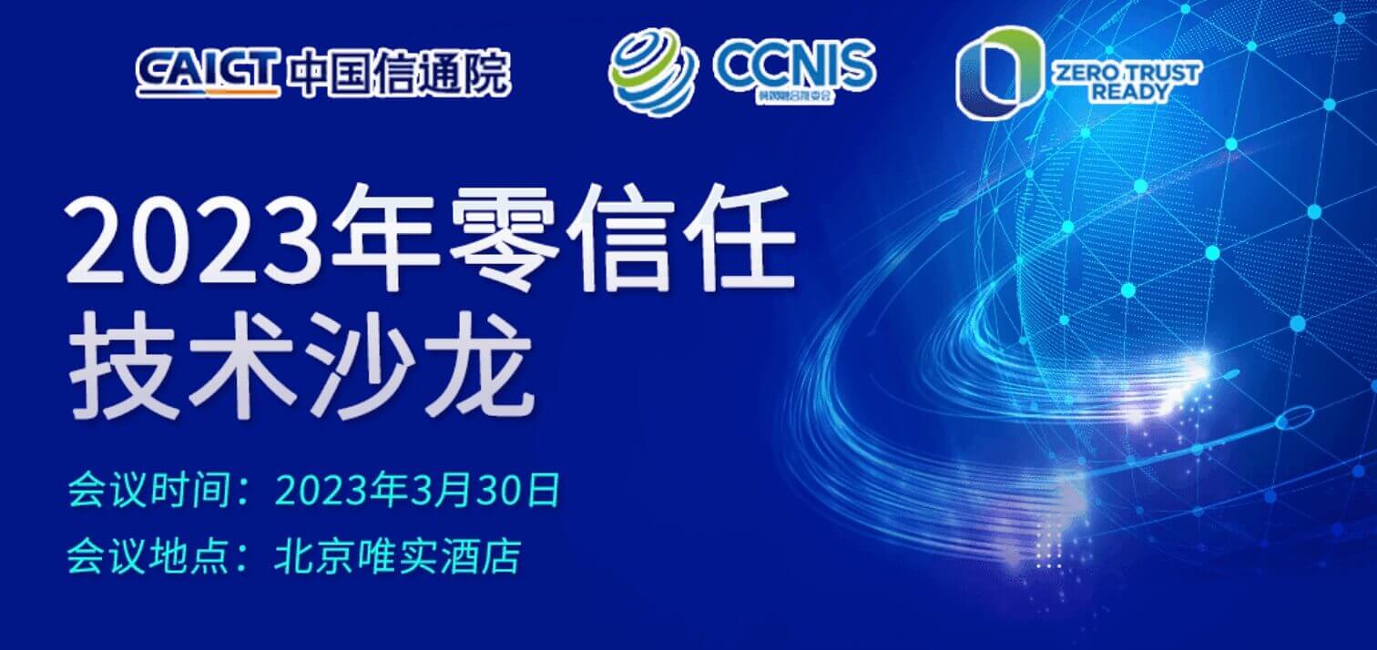 【活動預告】弄懂國內(nèi)“零信任”就來2023年零信任技術(shù)沙龍！