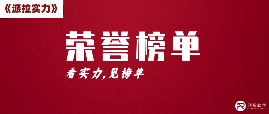 再創(chuàng)新高：派拉軟件13項細分領域?qū)嵙Φ前癜踩！毒W(wǎng)絡安全行業(yè)全景圖》