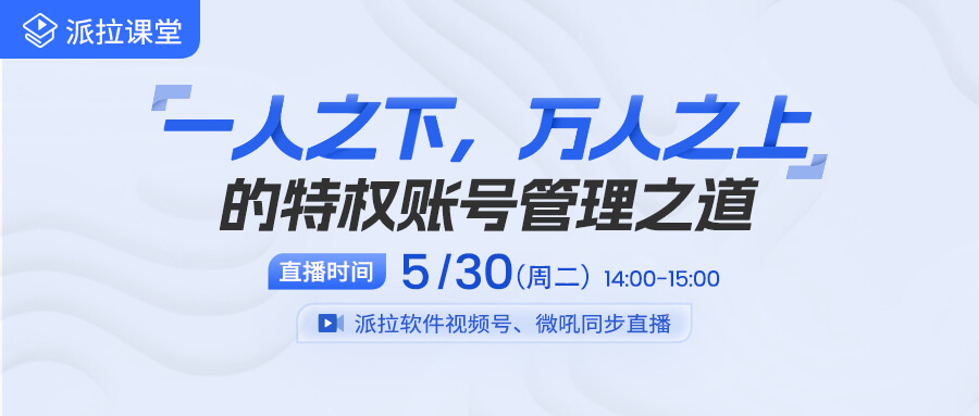 【直播預(yù)告】做好企業(yè)特權(quán)賬號(hào)管理，從這十大應(yīng)用場(chǎng)景突破！