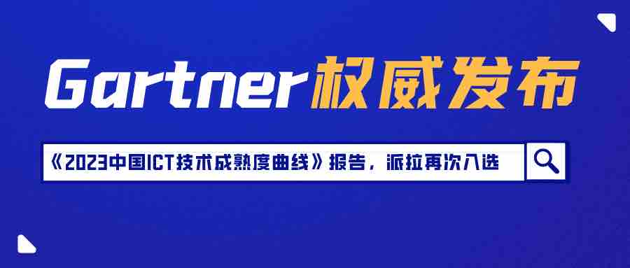 Gartner《2023中國ICT技術(shù)成熟度曲線》報告發(fā)布，派拉軟件入選全生命周期API管理技術(shù)代表廠商