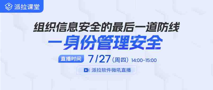 【直播預(yù)告】內(nèi)部人員成企業(yè)信息泄露罪魁禍?zhǔn)祝髽I(yè)如何借助身份管控筑牢信息安全防線？