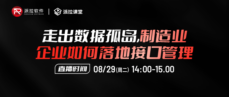 【直播預(yù)告】走出數(shù)據(jù)孤島，制造企業(yè)如何落地?cái)?shù)百系統(tǒng)數(shù)萬接口的統(tǒng)一安全管控？