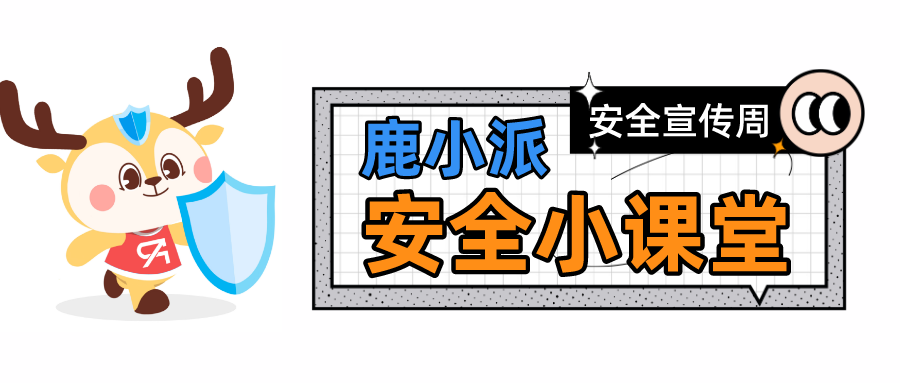 網(wǎng)絡安全宣傳周，最好的網(wǎng)絡安全宣傳就在你身邊！