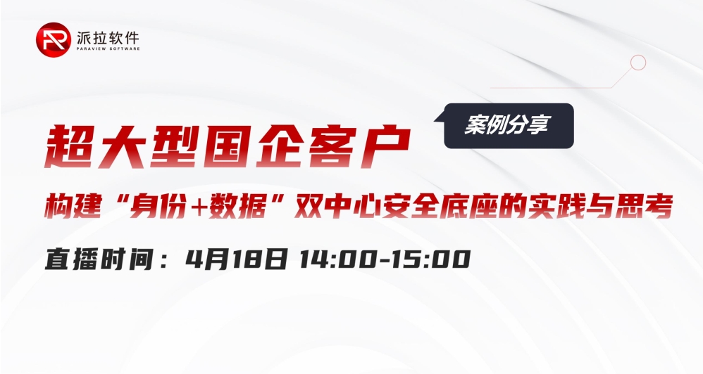 【直播課堂】大型國(guó)企客戶(hù)構(gòu)建“身份+數(shù)據(jù)”雙中心安全底座的實(shí)踐與思考