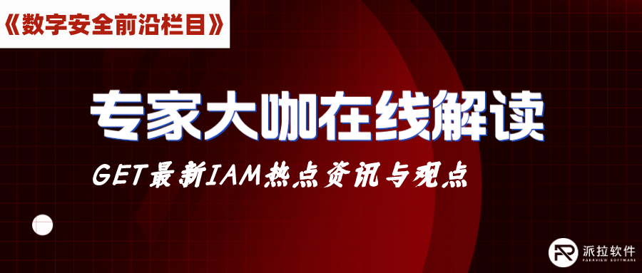 如何保障企業(yè)云上資源訪問安全？茆正華在線解讀IDaaS（身份即服務(wù)）