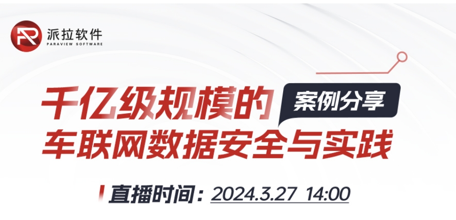 【直播預(yù)告】專家在線案例分享千億級規(guī)模車聯(lián)網(wǎng)數(shù)據(jù)安全與實踐！