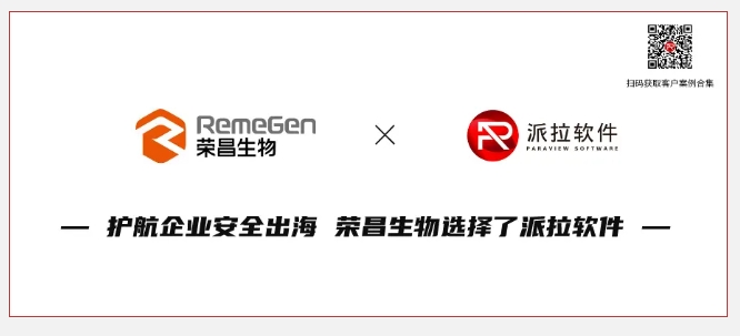 護航企業(yè)安全合規(guī)與出海，胡潤中國500強榮昌生物選擇派拉軟件！