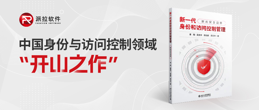 重磅！國內(nèi)首部「身份與訪問控制領(lǐng)域」專業(yè)書籍正式上架