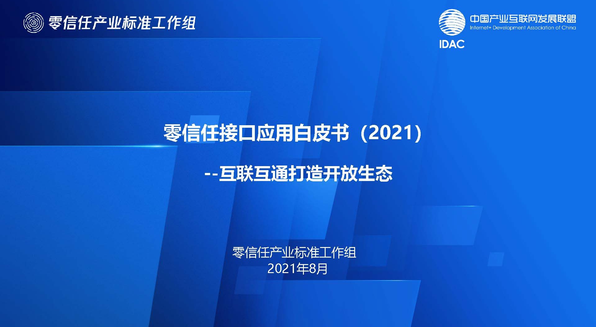 《零信任接口應(yīng)用白皮書》