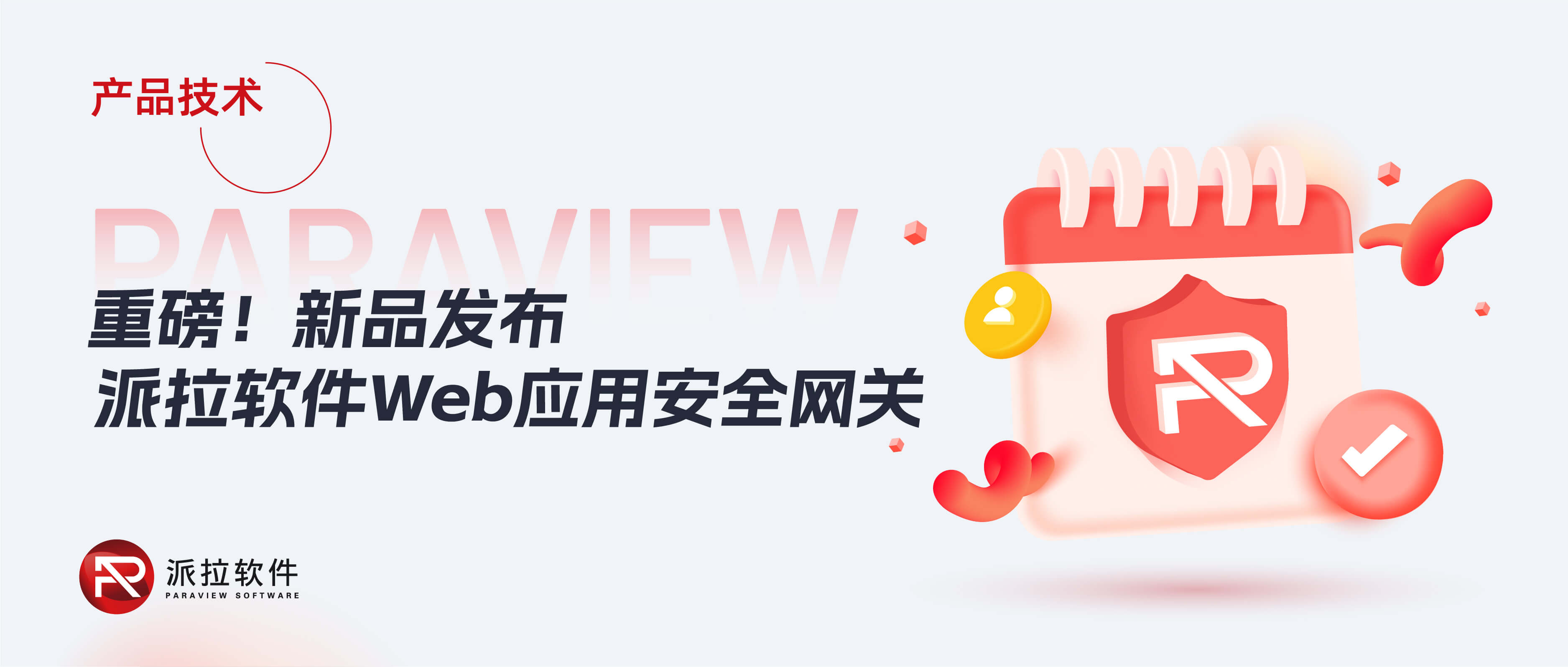 【新品發(fā)布】攻防演練倒計時，派拉Web安全網(wǎng)關(guān)助力企業(yè)從容應對