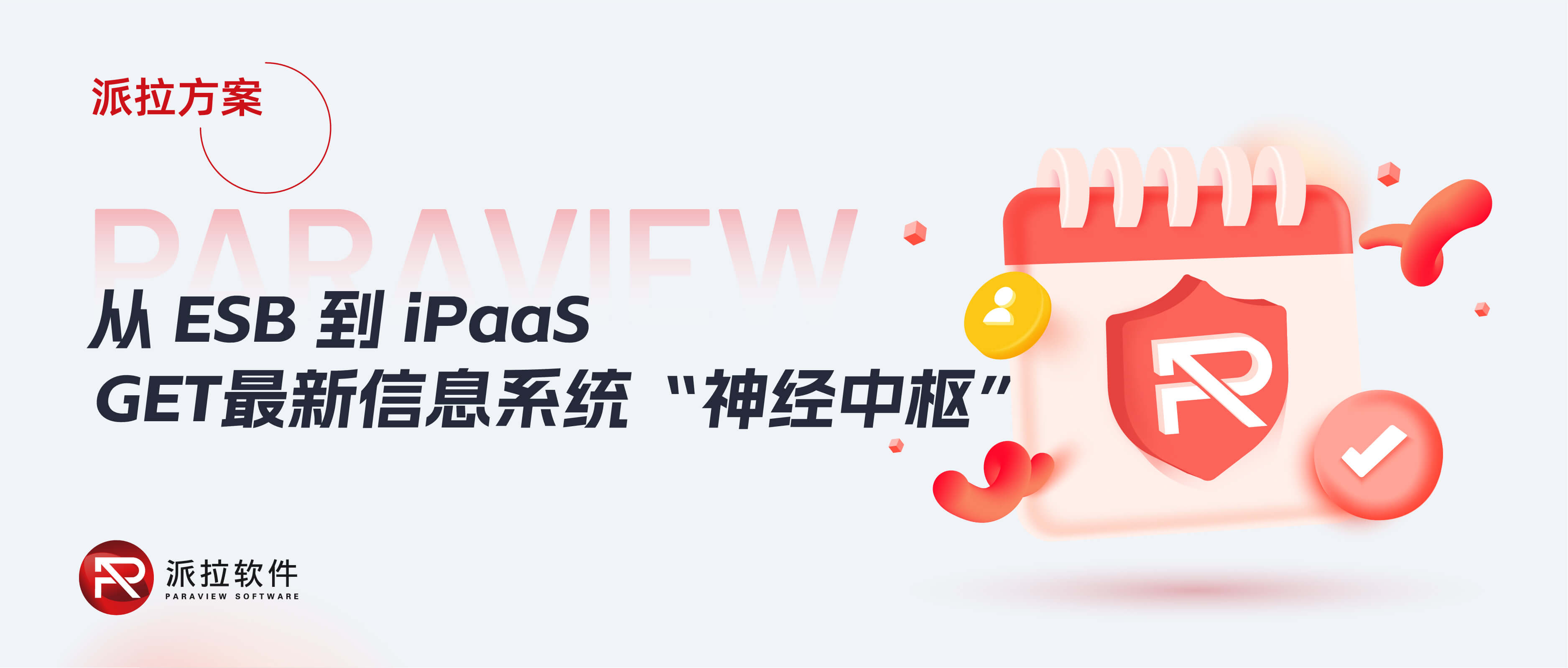 從ESB到iPaaS，企業(yè)信息系統(tǒng)“神經(jīng)中樞”再升級！