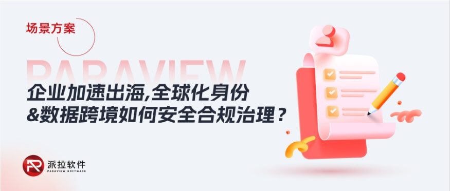 2024企業(yè)加速出海，全球化身份與數(shù)據(jù)跨境如何安全合規(guī)治理？