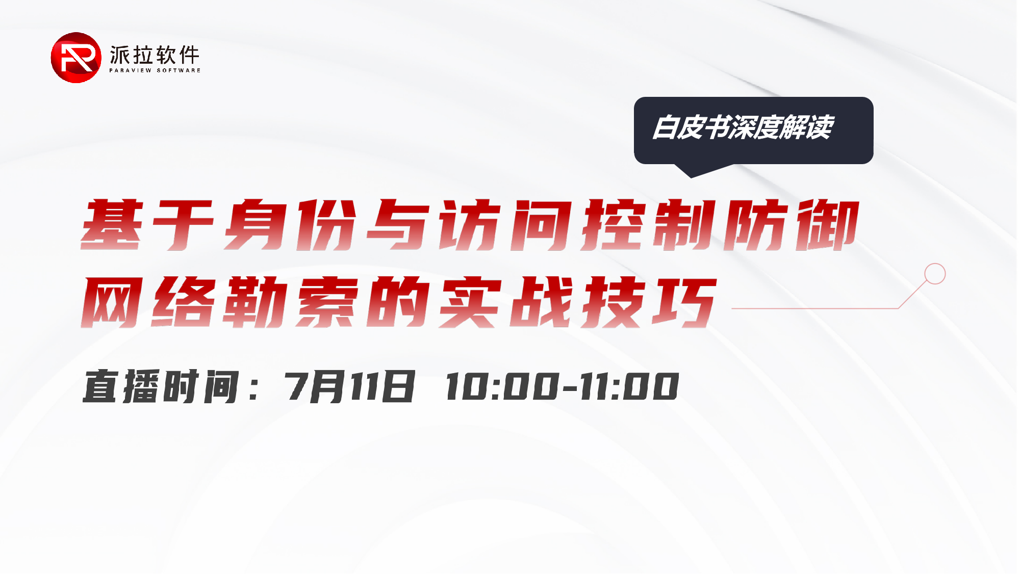 白皮書在線解讀：基于身份與訪問控制防御網絡勒索的實戰(zhàn)技巧