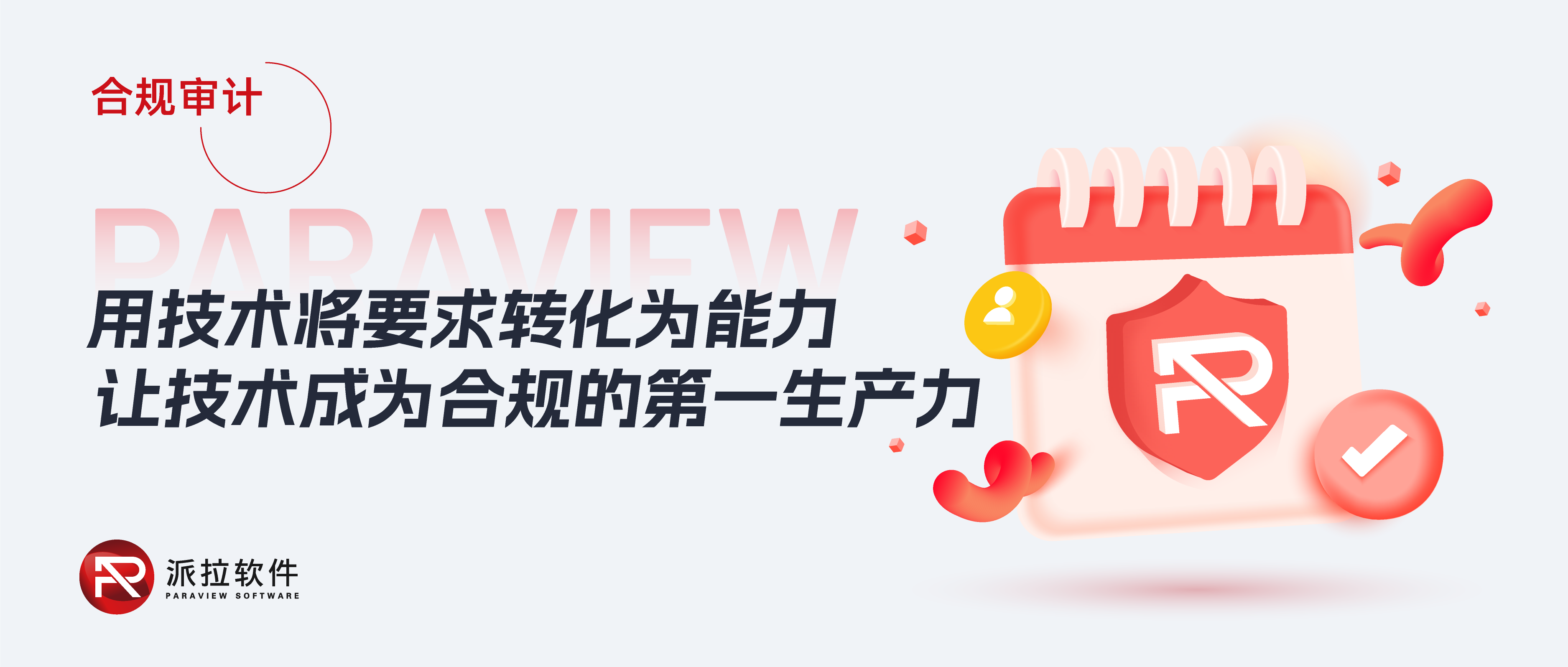 《個(gè)人信息保護(hù)合規(guī)審計(jì)管理辦法》落地在即，如何以技術(shù)實(shí)力破解企業(yè)合規(guī)難題？