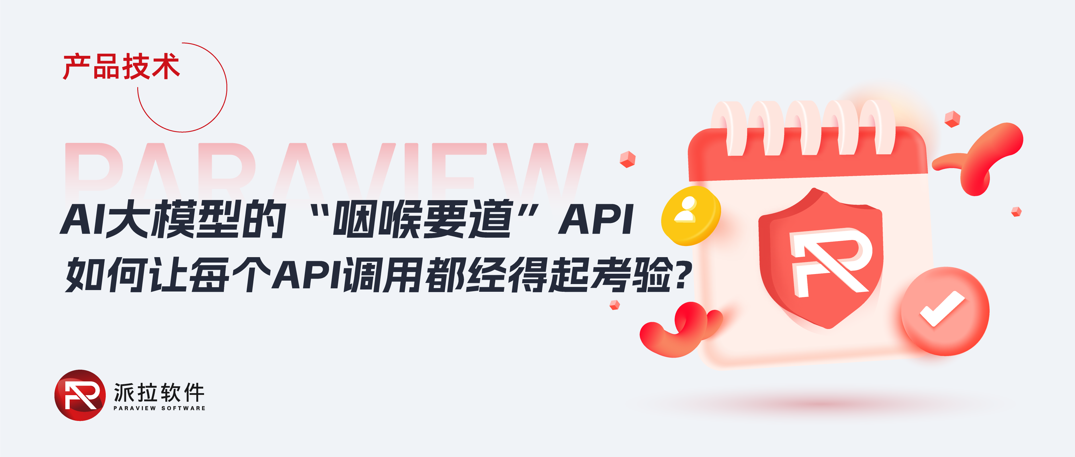 DeepSeek事件再敲警鐘：API安全成企業(yè)數(shù)字化安全“命門”，如何破局？
